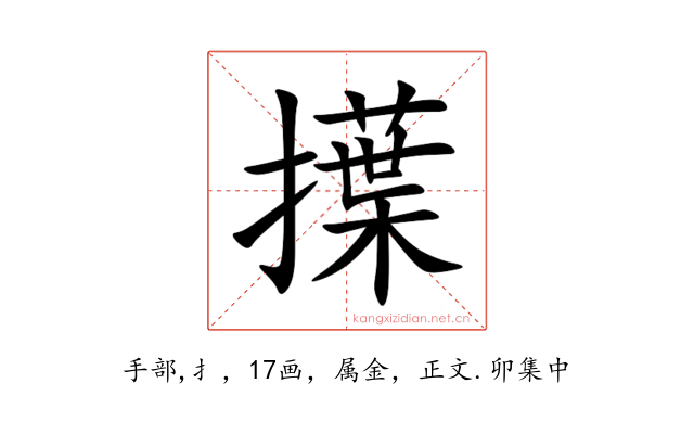 擛