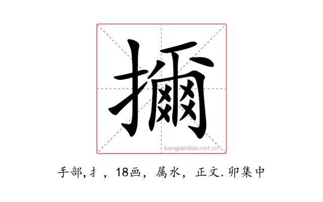 擟