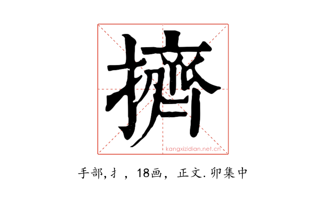 擠