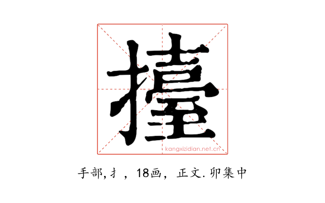 擡