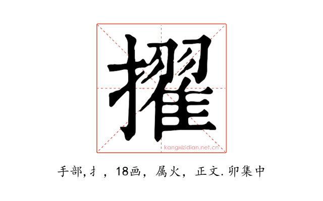 擢