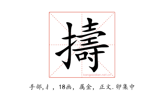 擣