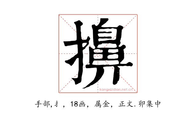 擤