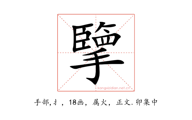 擥