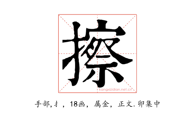 擦
