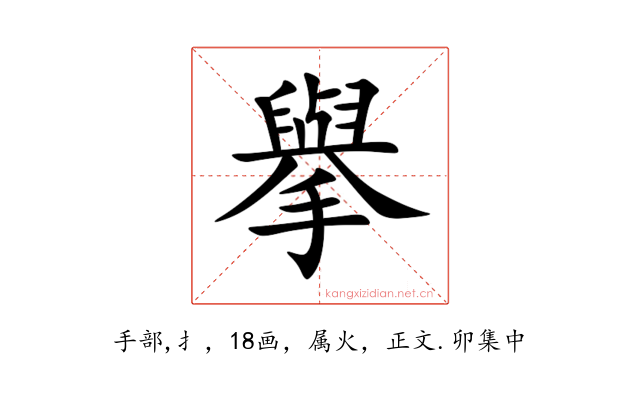 擧