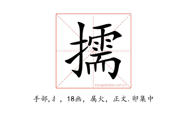 擩