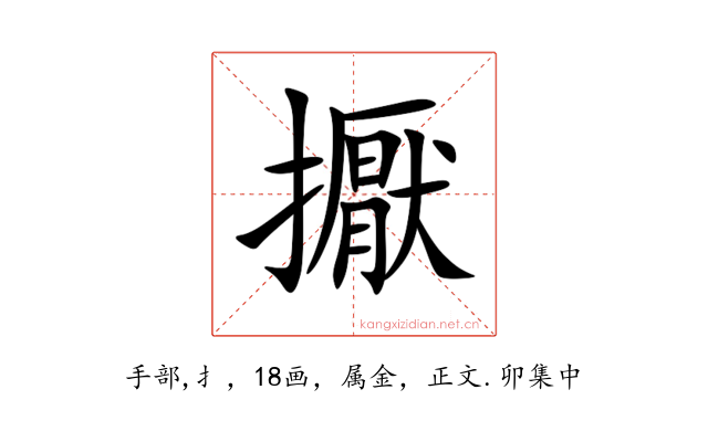 擫