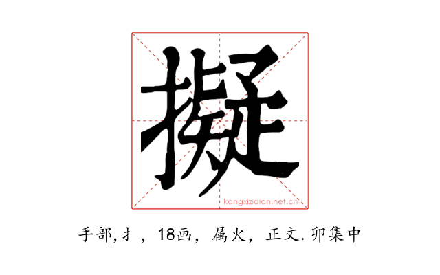 擬