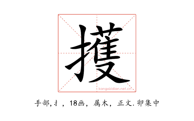 擭