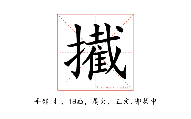 擮