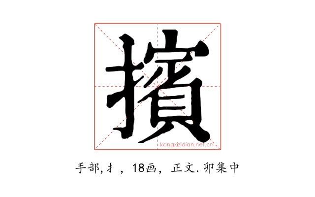 擯