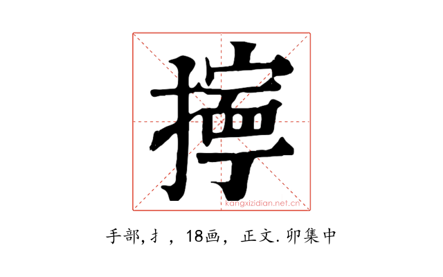 擰