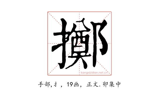 擲