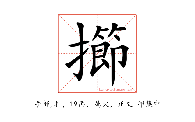 擳