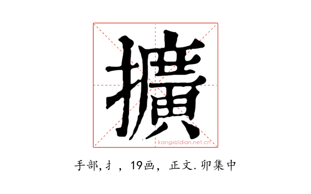 擴
