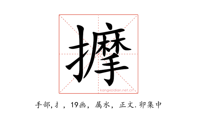 擵