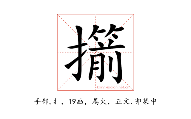 擶