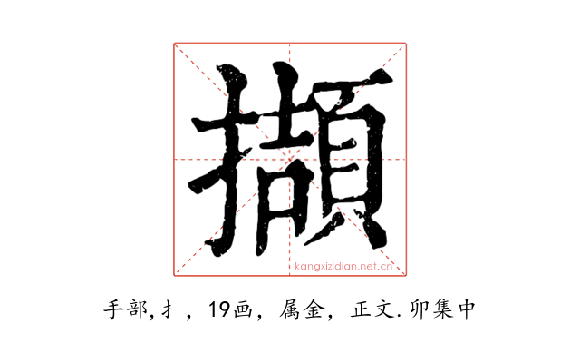 擷