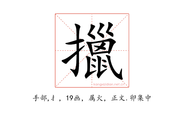 擸
