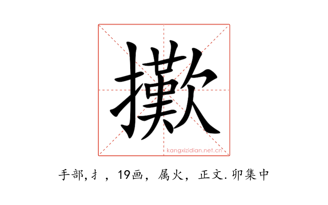 擹