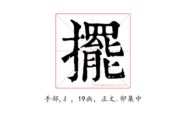 擺