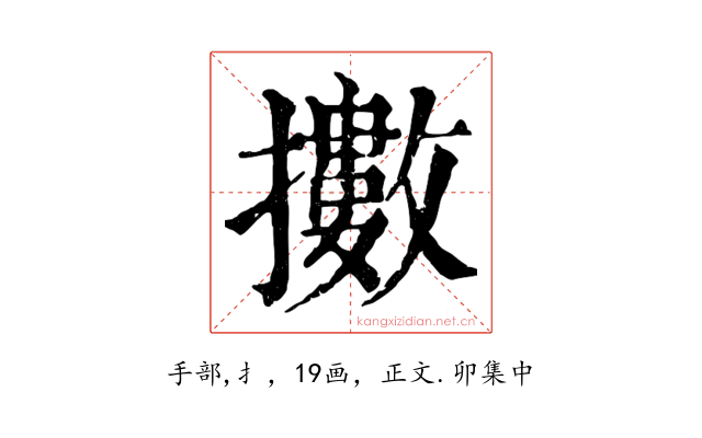 擻