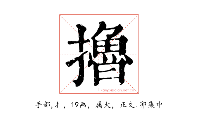 擼