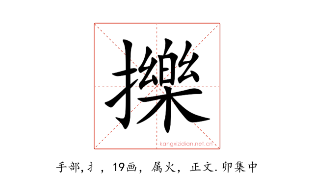 擽