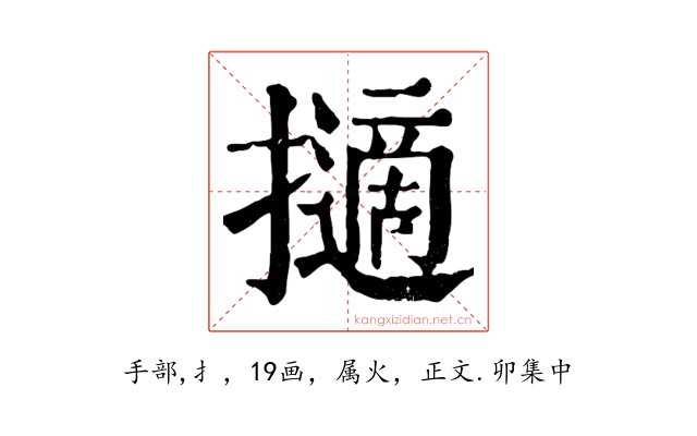 擿