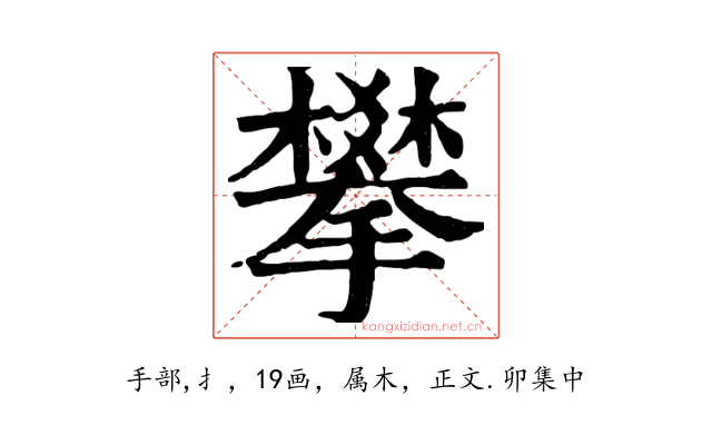 攀