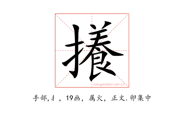 攁