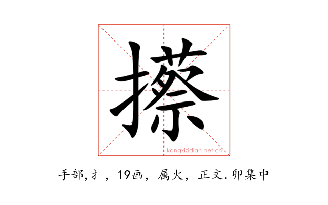 攃