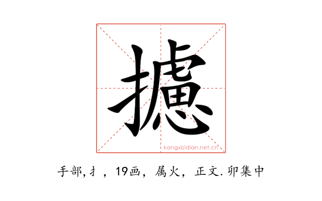 攄