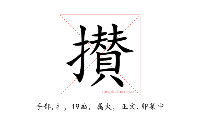 攅