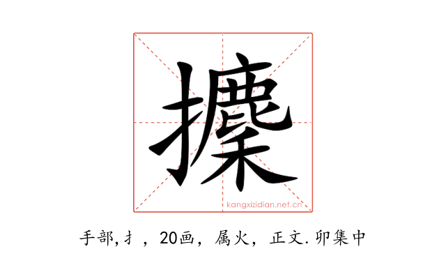 攈