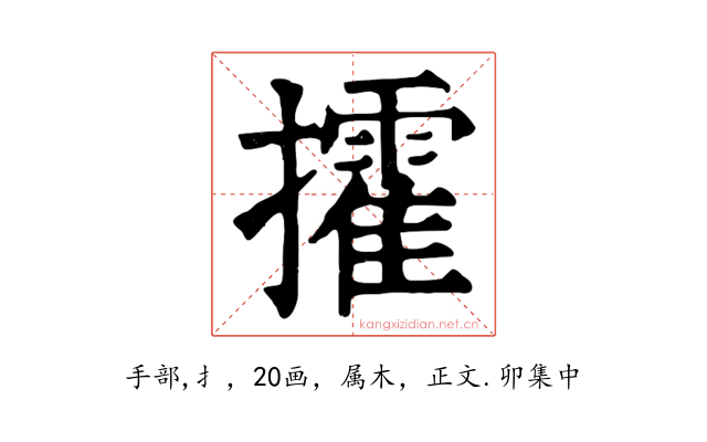 攉