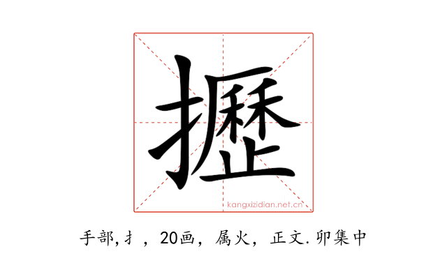 攊