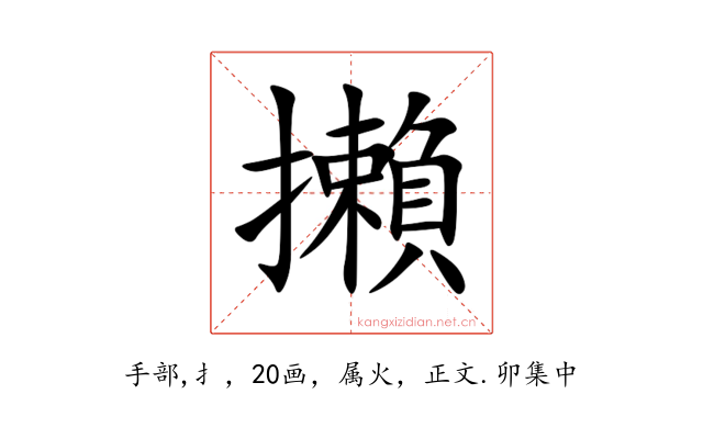 攋
