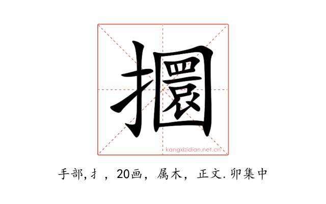 攌