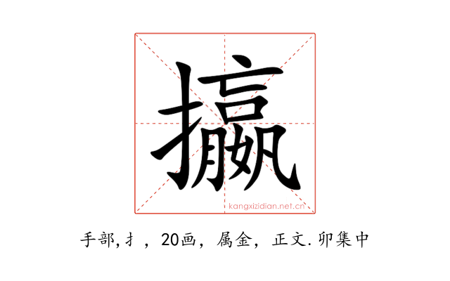 攍