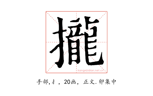 攏