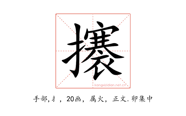 攐