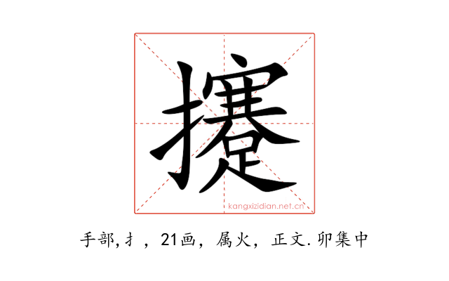 攓