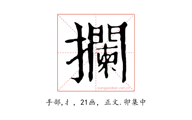 攔
