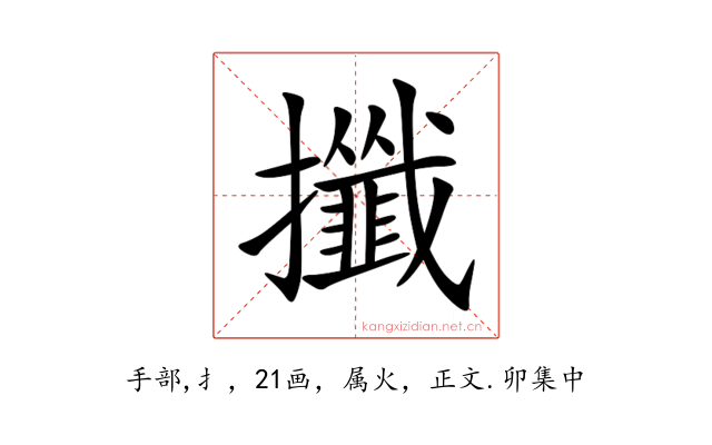 攕