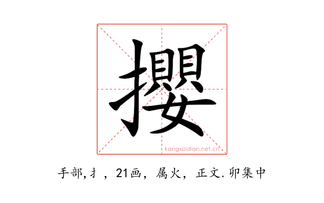 攖