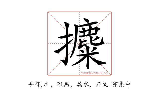 攗