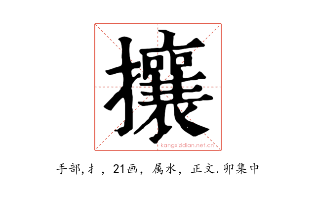攘