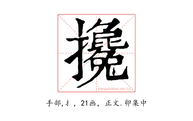 攙